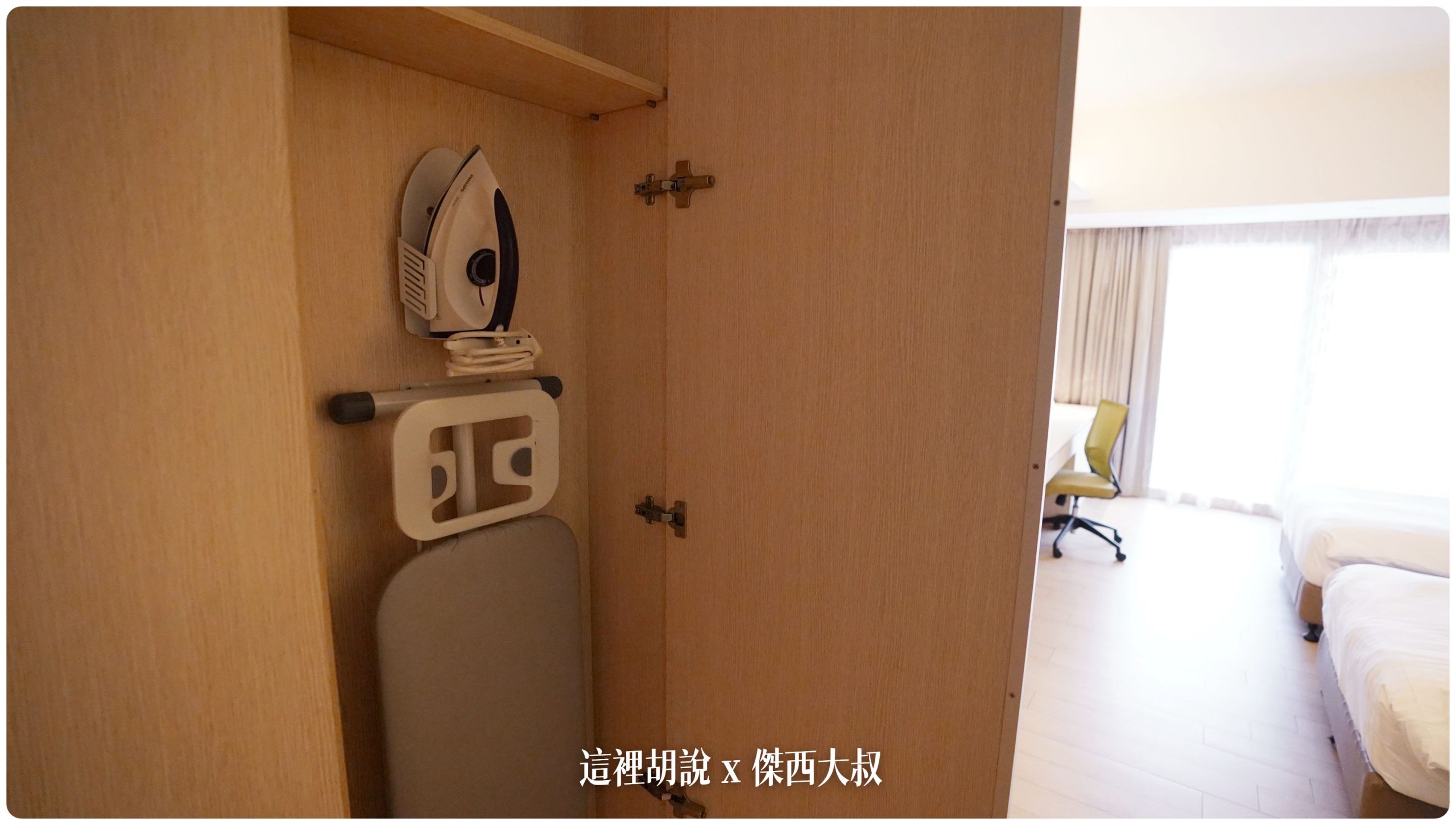 新加坡悅樂加東飯店 Village Hotel Katong 空間大 生活機能完整 價格合理：衣櫥