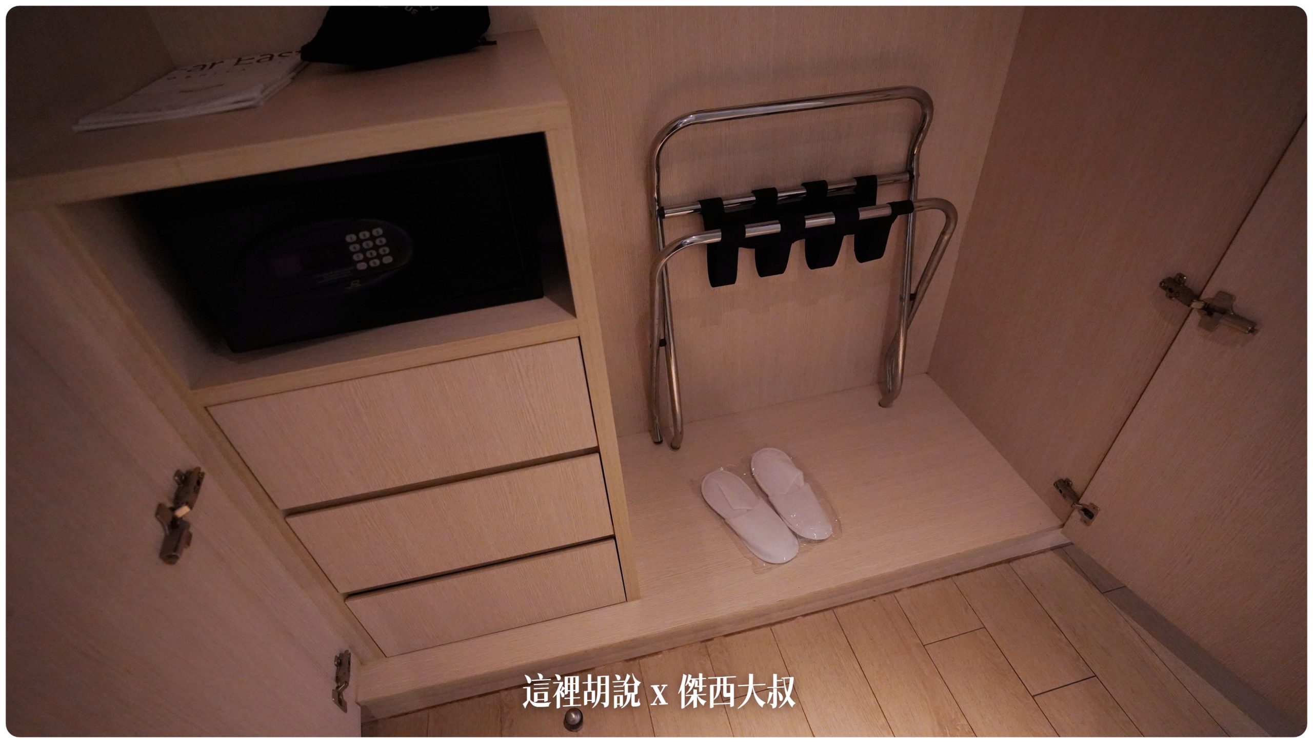 新加坡悅樂加東飯店 Village Hotel Katong 空間大 生活機能完整 價格合理：衣櫥