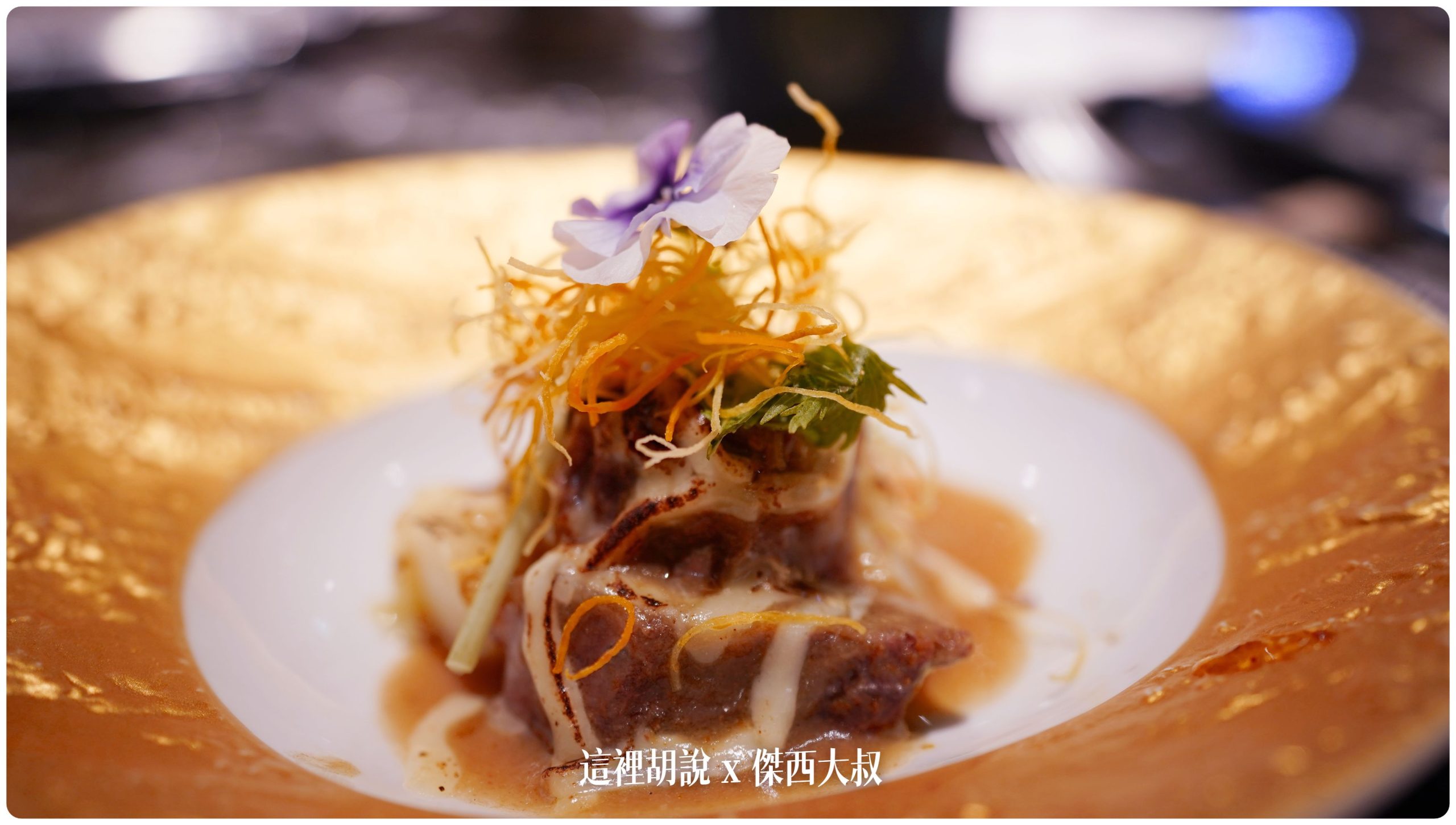 春筍起司文火牛 春筍起司文火牛