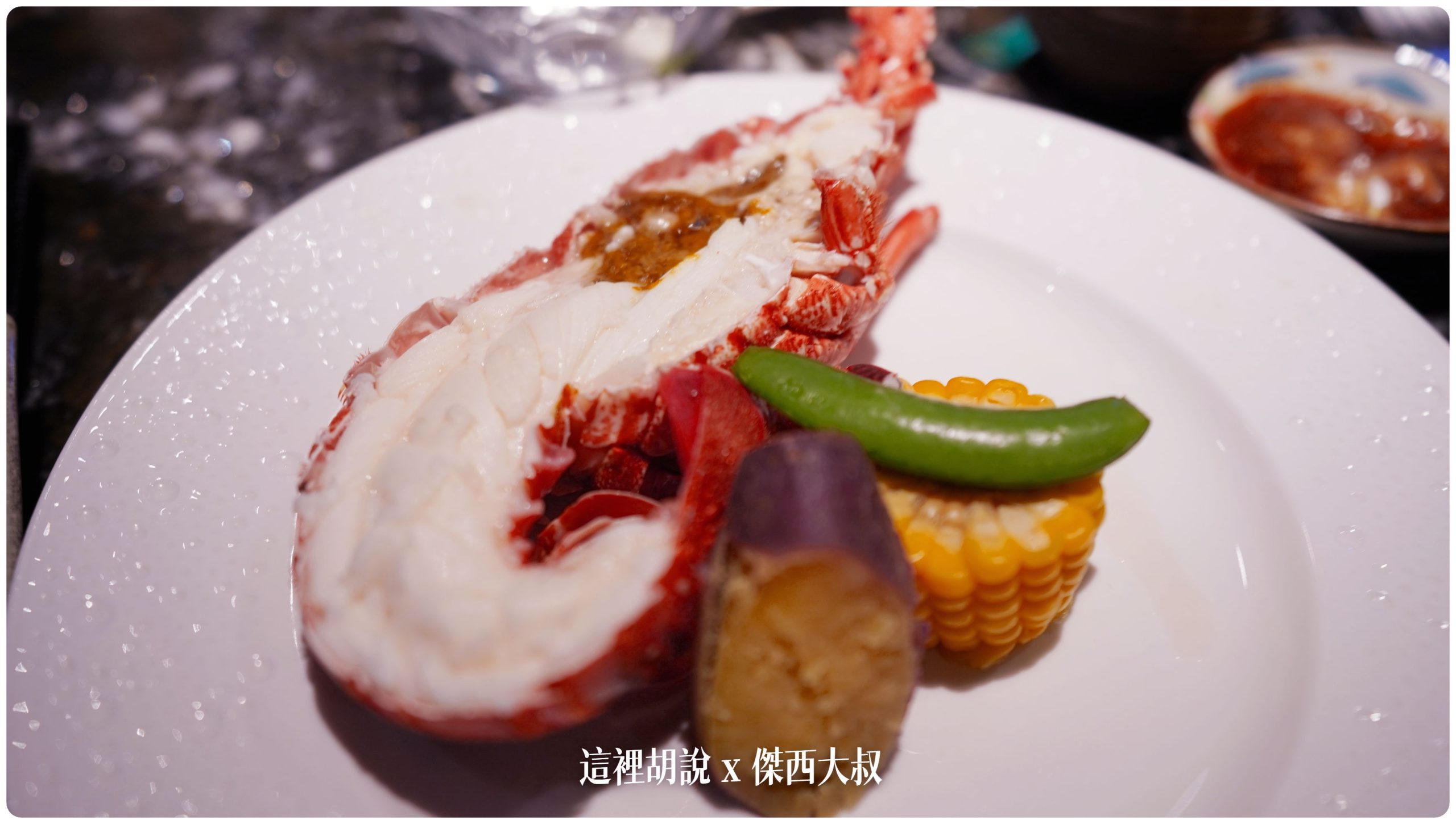 酒蒸龍蝦 酒蒸龍蝦