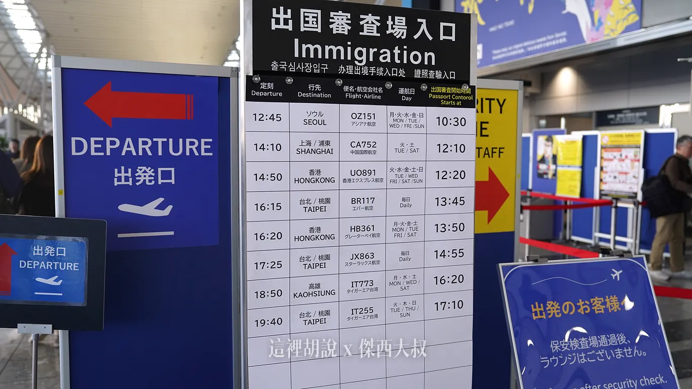 各航班可以進入管制區的時間表（開櫃時間）