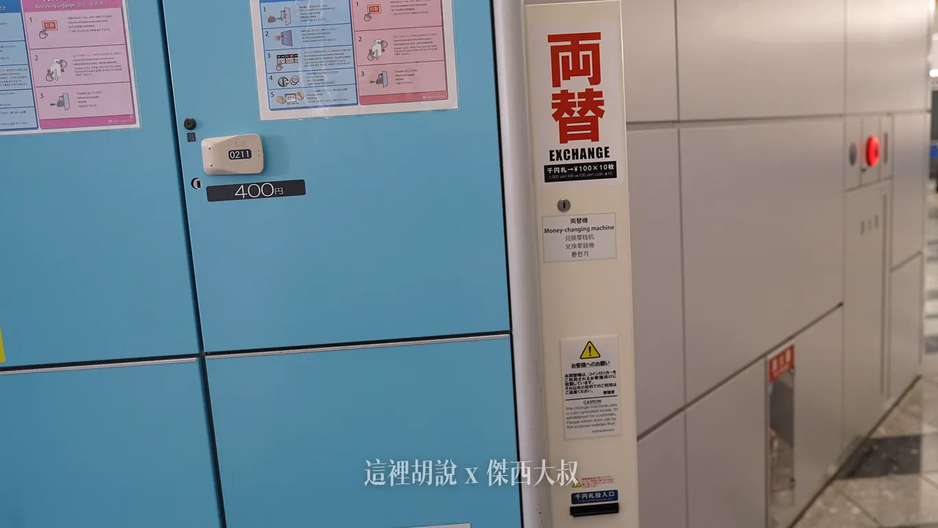 零錢不夠旁邊有兌幣機