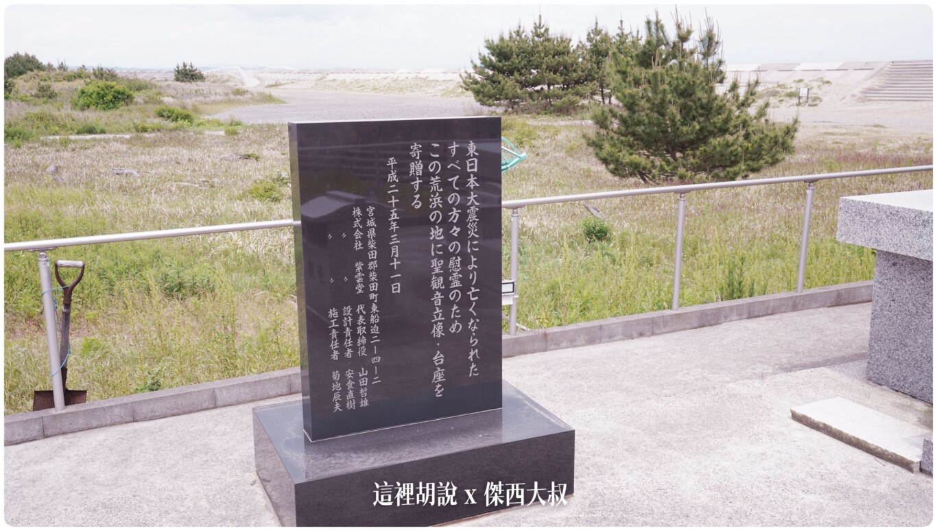 沒到現場無法感受海嘯帶來的震撼 仙台311紀念館 荒濱小學海嘯遺構：海堤旁：荒濱慈聖觀音、荒濱祈禱之塔、居民建築地基遺構