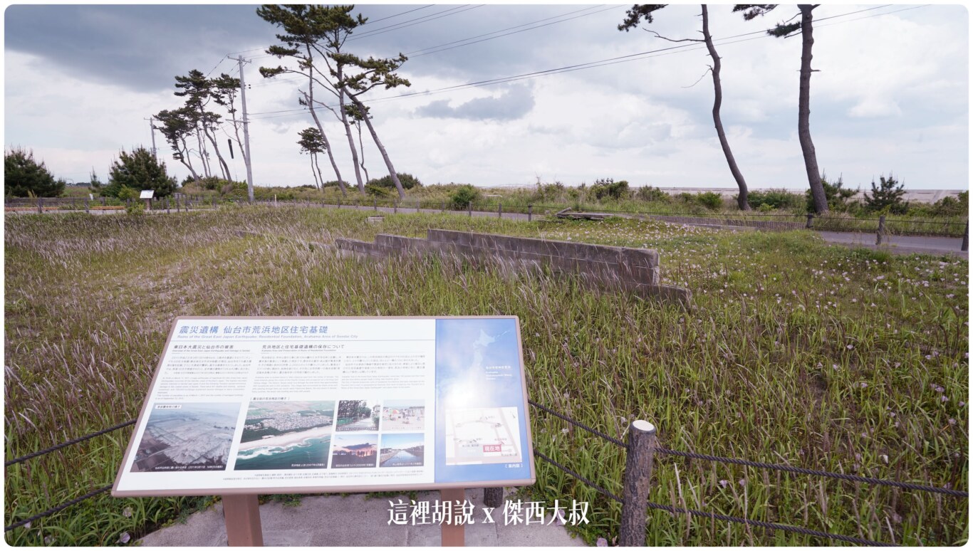 沒到現場無法感受海嘯帶來的震撼 仙台311紀念館 荒濱小學海嘯遺構：海堤旁：荒濱慈聖觀音、荒濱祈禱之塔、居民建築地基遺構