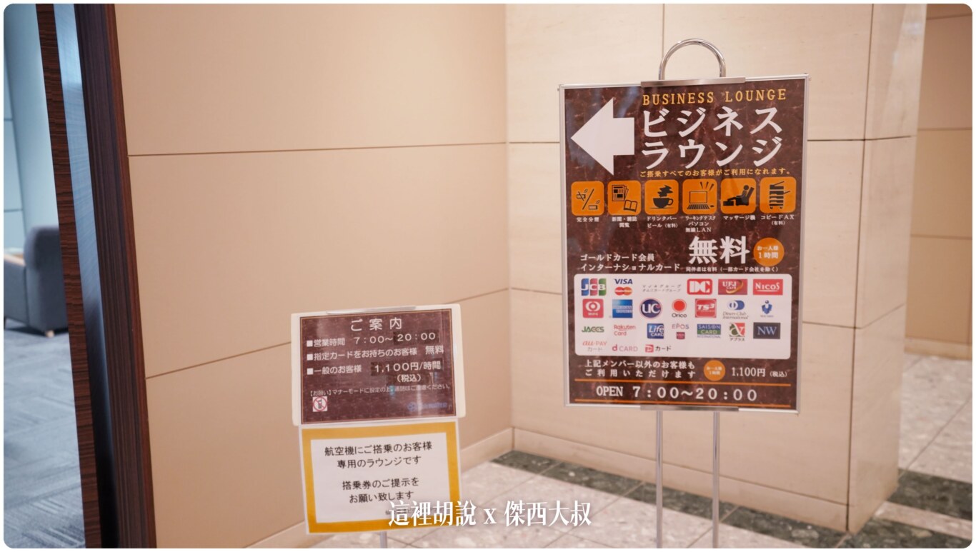 仙台機場 使用任一信用卡就可以進去的貴賓室 Business Lounge East Side - 這裡胡說 JL TALKS