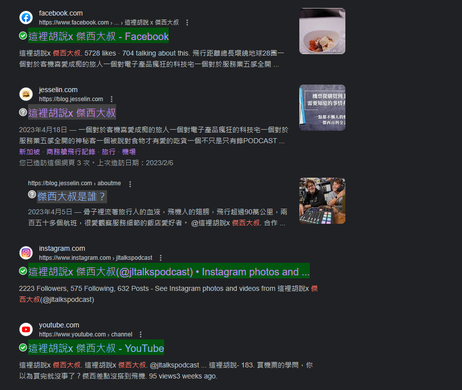 在搜尋以及有連結的地方前方都會出現這樣的綠燈，代表是檢查過的網站可以放心瀏覽對於需要瀏覽大量資料的我來說，非常有幫助