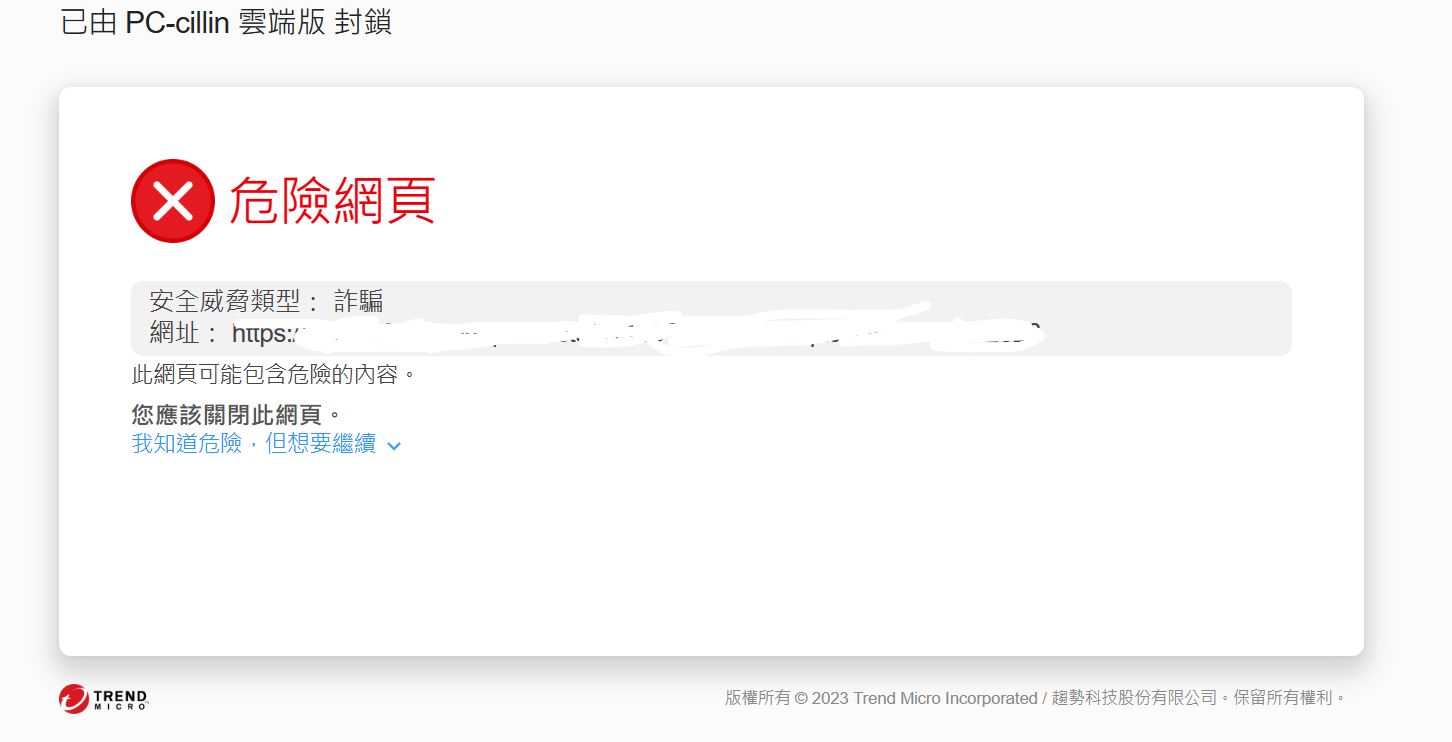 就算你不小心點進去危險的網頁PC-Cillin Pro也是會擋在前面，再次跟你提醒