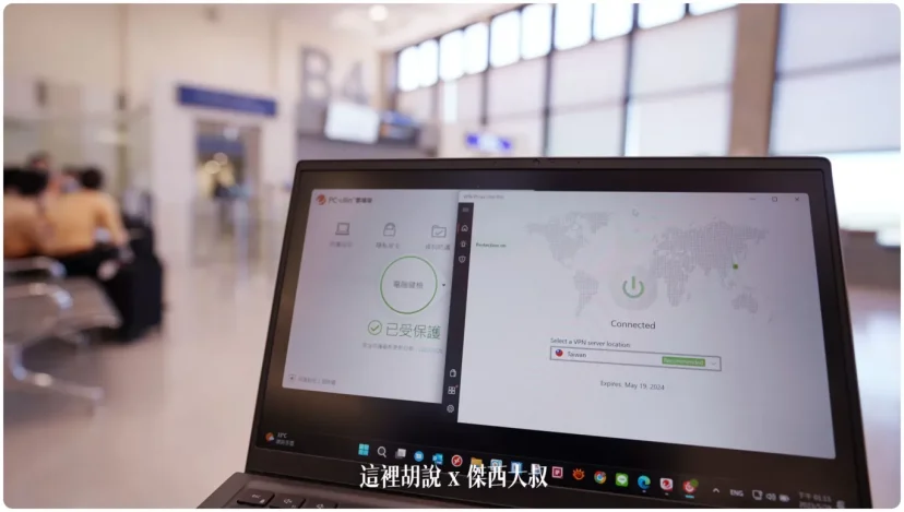旅行當中會出現多少惡意威脅 直接在機場飯店放生真實測試 PC-Cillin PRO - 這裡胡說 JL TALKS