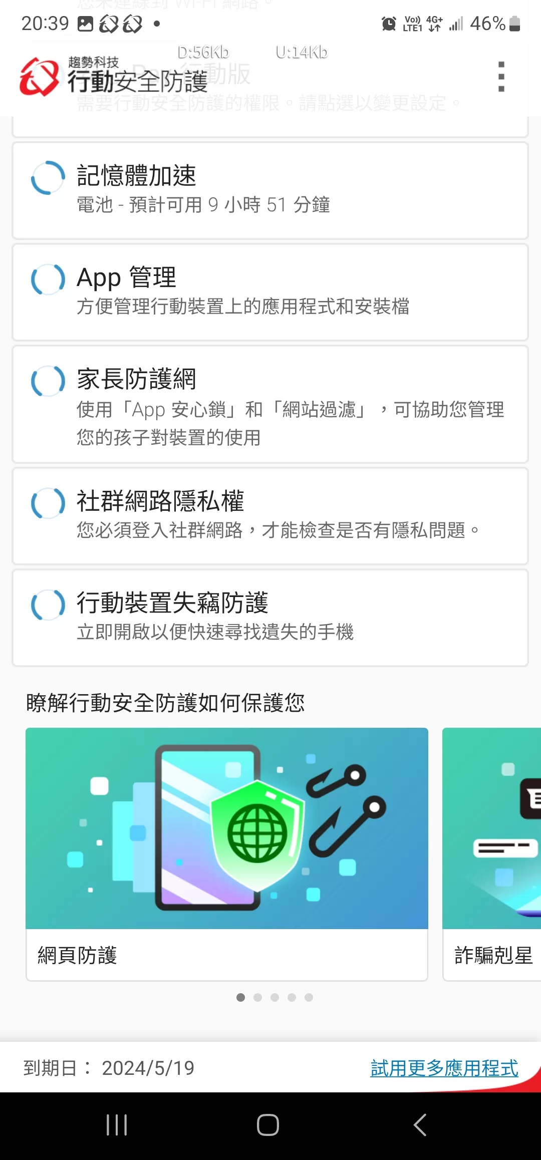 同時間掃描手機上面的危險威脅
