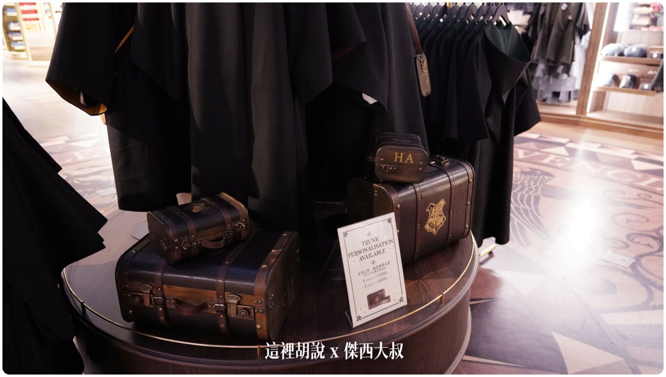 東京哈利波特影城  全球最大的哈利波特商店 必買可以提供客制化的商品清單：客制化產品：行李箱