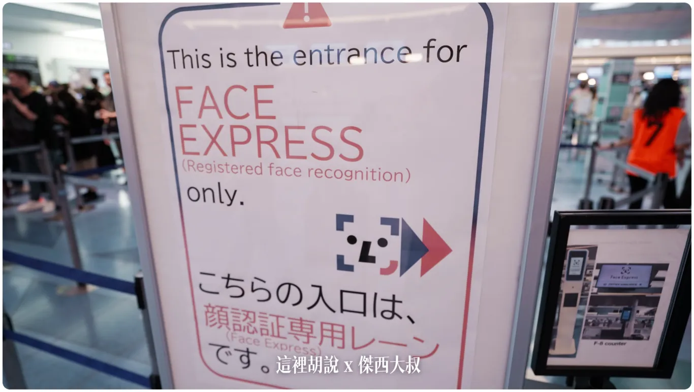 直接走去FACE REXPRESS通道刷臉在另外一邊一般通道很多人的狀況下，算是快速通關了