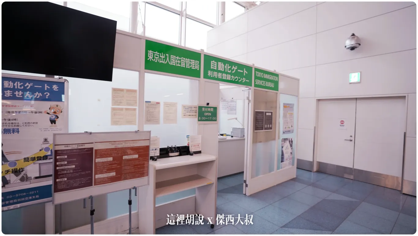 這是羽田機場第三航廈的出入國管理廳第二次入境日本之後，就可以直接來申請位於非管制區域出境大廳A報到櫃臺那一排的邊邊角