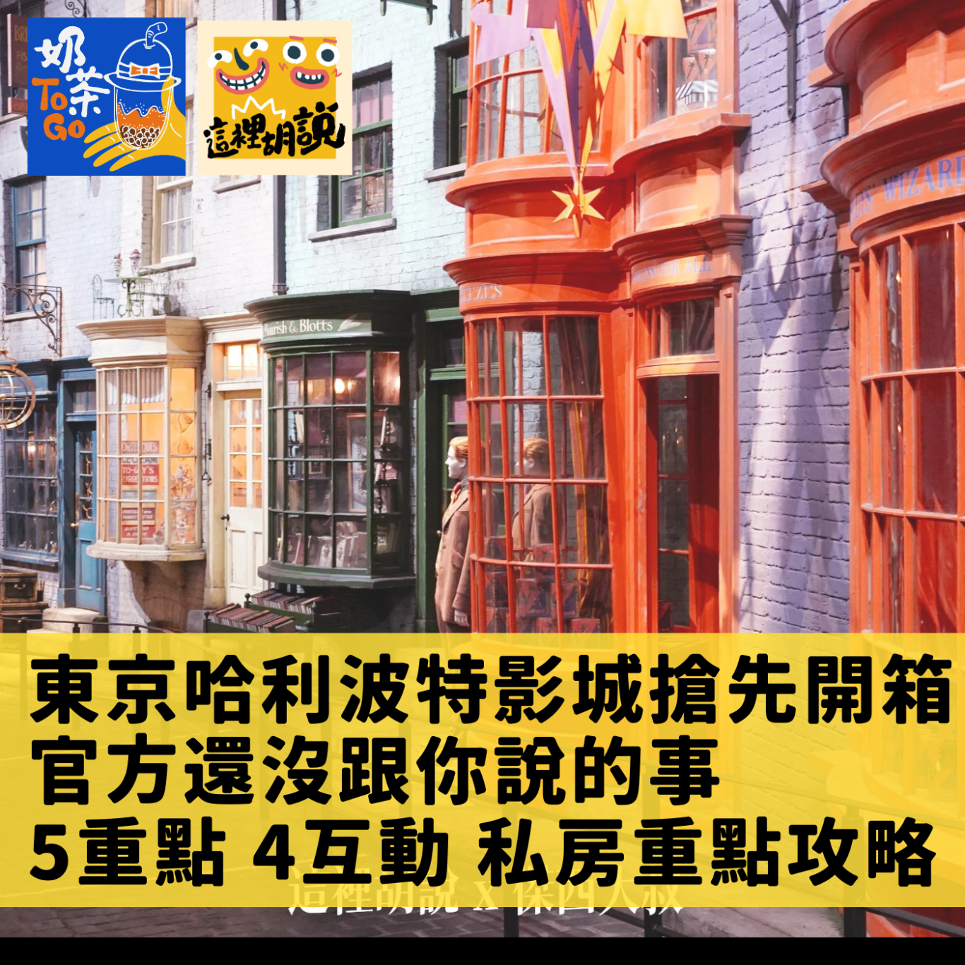 [介紹主文]九個東京哈利波特影城 不可錯過的場景跟互動.外加傑西私房推薦：東京哈利波特影城購票網站