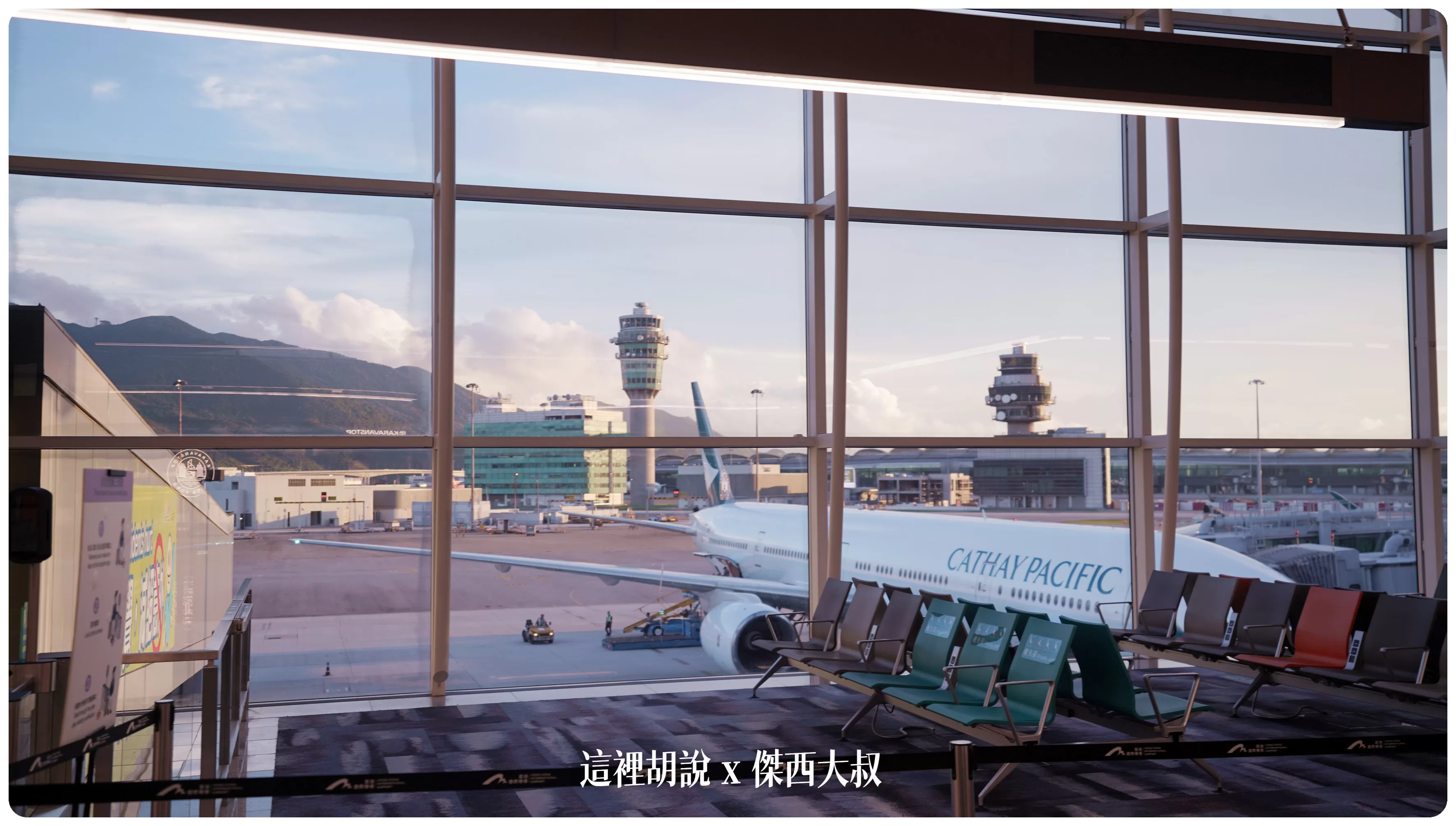 一次開箱國泰航空香港機場三間貴賓室玉衡堂寰宇堂玲瓏堂PIER.WING.DECK - 傑西大叔x 這裡胡說