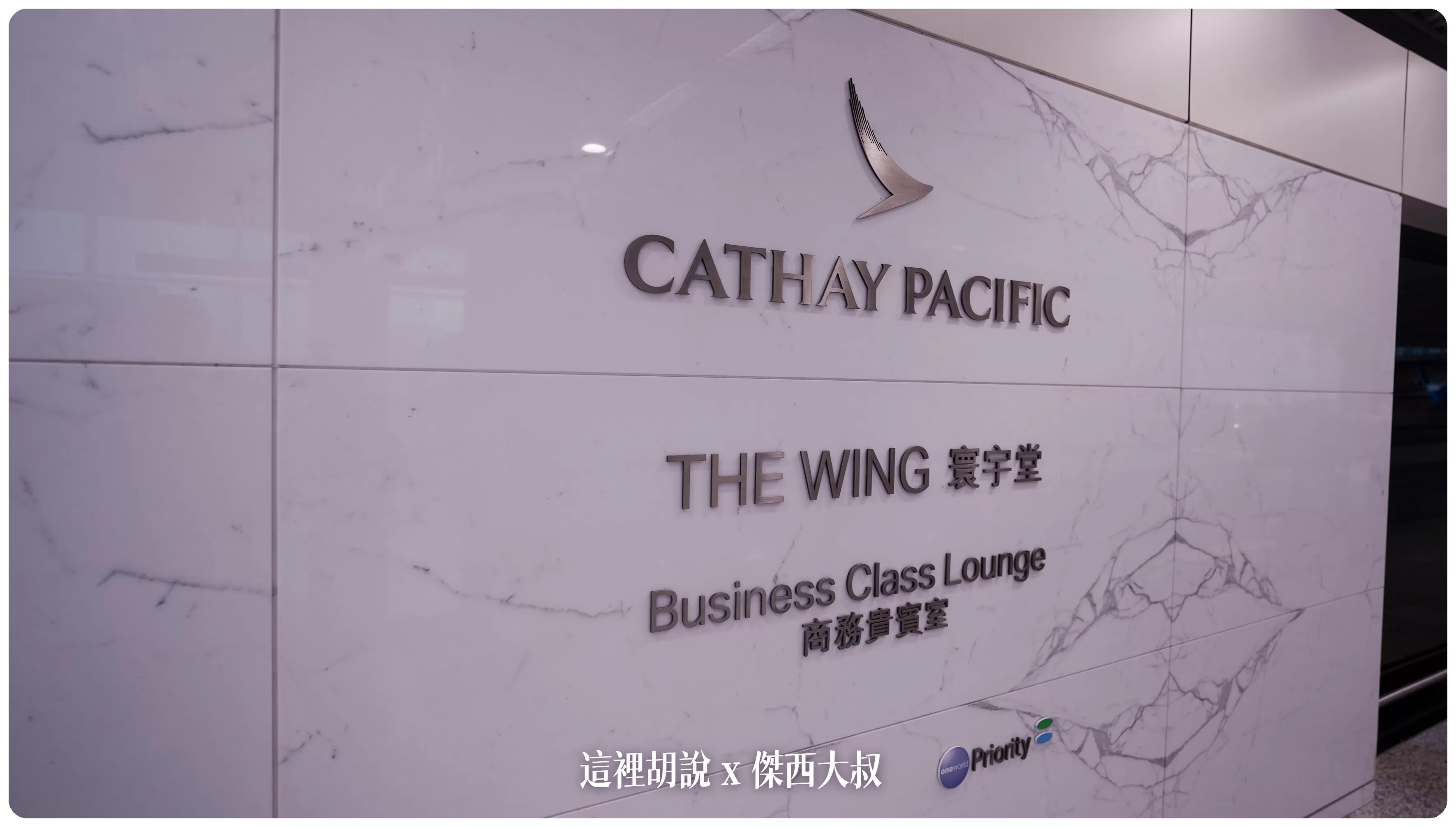 一次開箱國泰航空香港機場三間貴賓室 玉衡堂 寰宇堂 玲瓏堂 PIER.WING.DECK：THE WING 寰宇堂（4 號登機閘口）