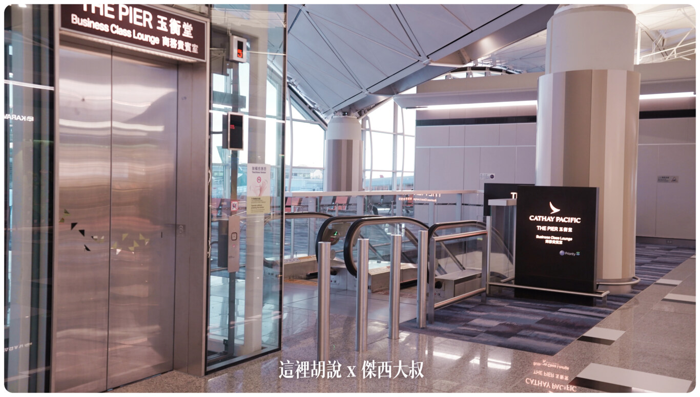 一次開箱國泰航空香港機場三間貴賓室 玉衡堂 寰宇堂 玲瓏堂 PIER.WING.DECK：THE PIER 玉衡堂（65號閘口）