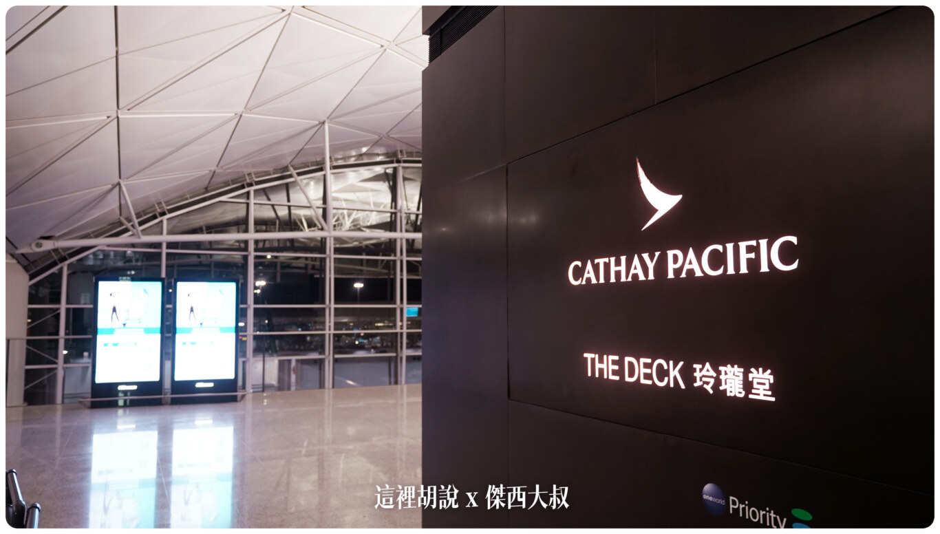 一次開箱國泰航空香港機場三間貴賓室 玉衡堂 寰宇堂 玲瓏堂 PIER.WING.DECK：THE DECK 玲瓏堂（6號登機閘口）