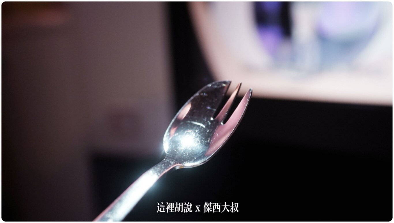 值得拿出來討論的是這兩用叉子湯匙 值得拿出來討論的是這兩用叉子湯匙