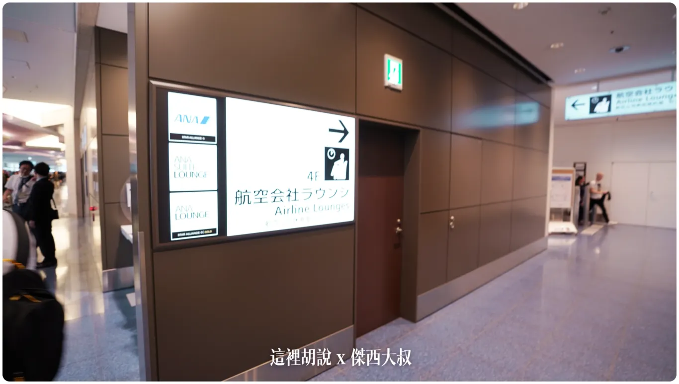 羽田機場全日空ANA貴賓室 第三航廈 接近110號門 樓下有7-11:貴賓室位置 羽田機場全日空ANA貴賓室 第三航廈 接近110號門 樓下有7-11:貴賓室位置