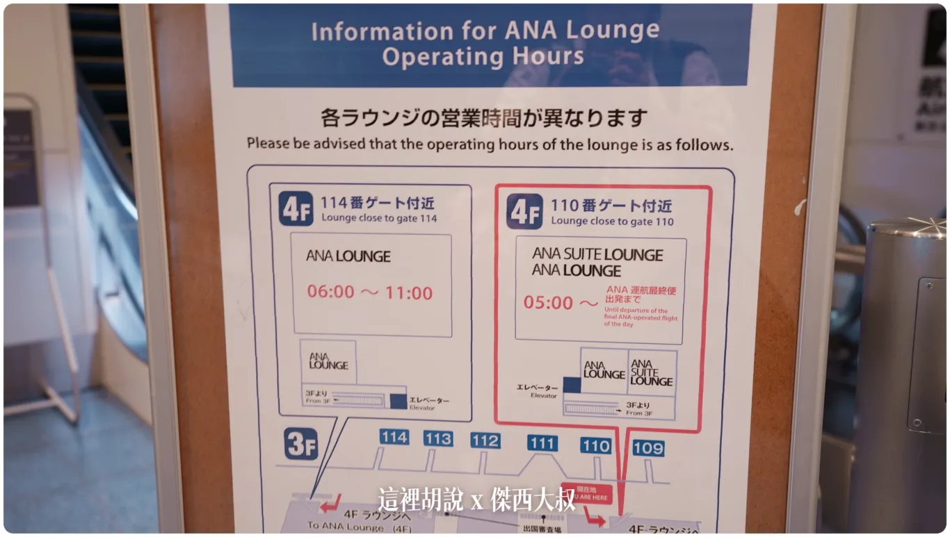ANA在羽田機場營運兩間貴賓室,接近110登機門這邊的這一間營業時間比較長接近114登機門這邊這一間應該是應付早上的高流量航班 ANA在羽田機場營運兩間貴賓室,接近110登機門這邊的這一間營業時間比較長接近114登機門這邊這一間應該是應付早上的高流量航班
