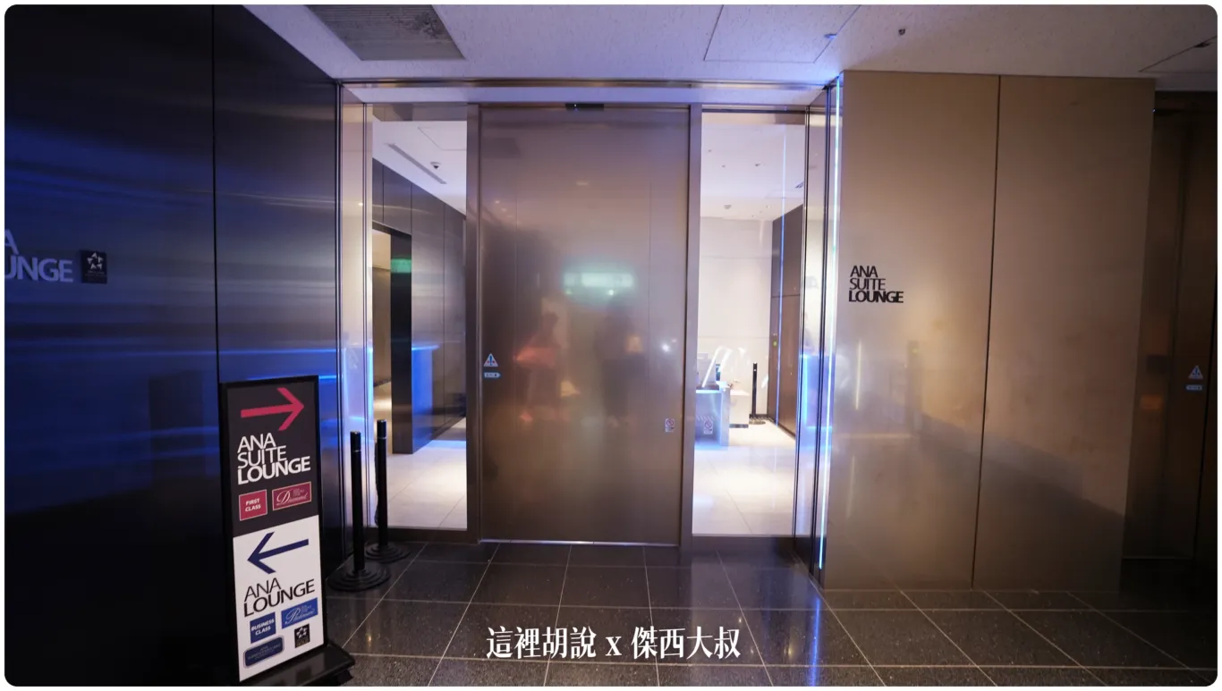 這邊有兩間貴賓室右側是頭等艙以及ANA鑽卡的ANA SUITE 這邊有兩間貴賓室右側是頭等艙以及ANA鑽卡的ANA SUITE