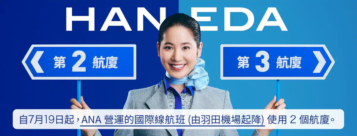 羽田機場 第二航廈 ANA集團 國內與部分國際線：國際線出發/抵達區域