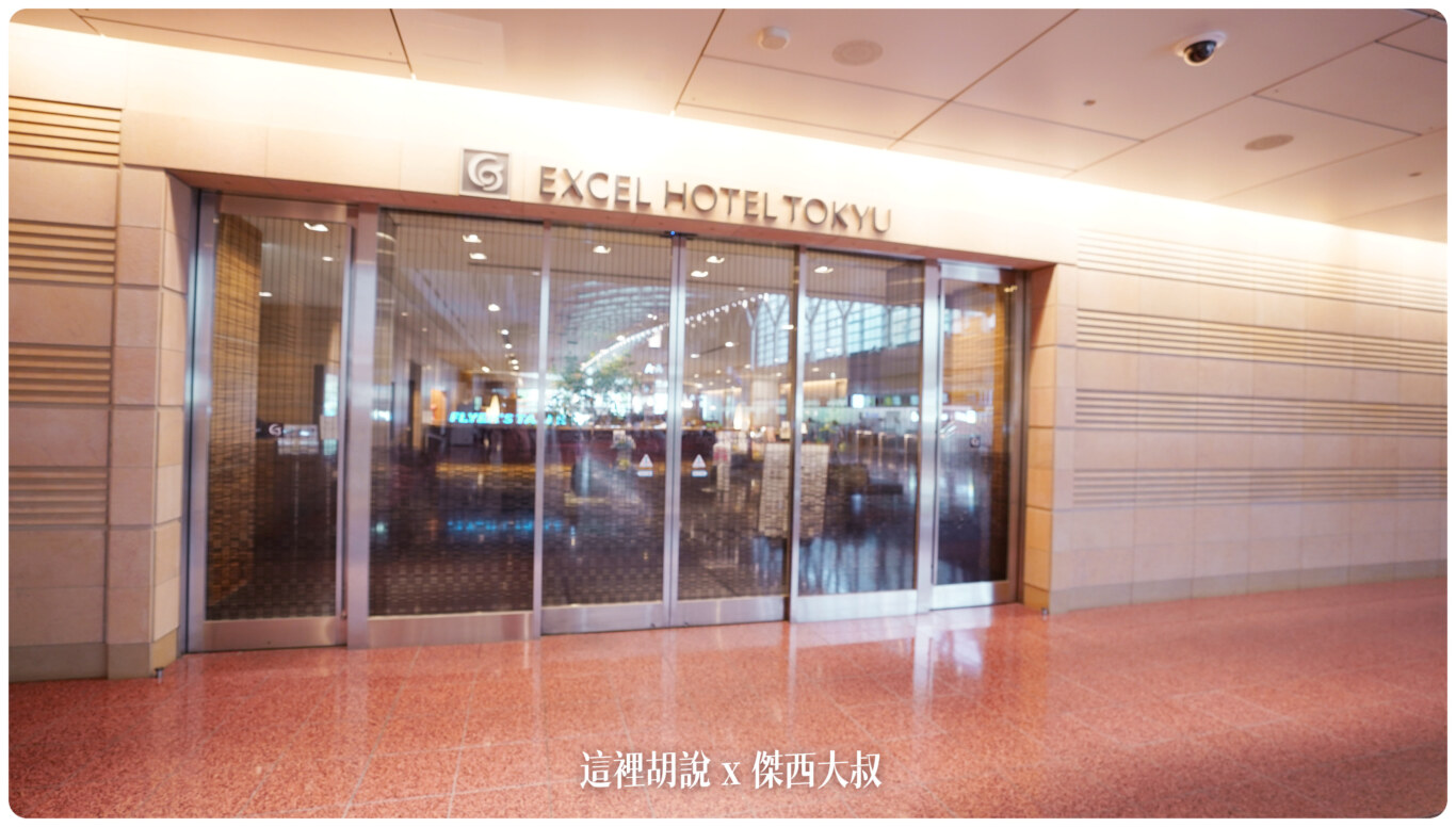 羽田機場 第二航廈 ANA集團 國內與部分國際線：EXCEL HOTEL
