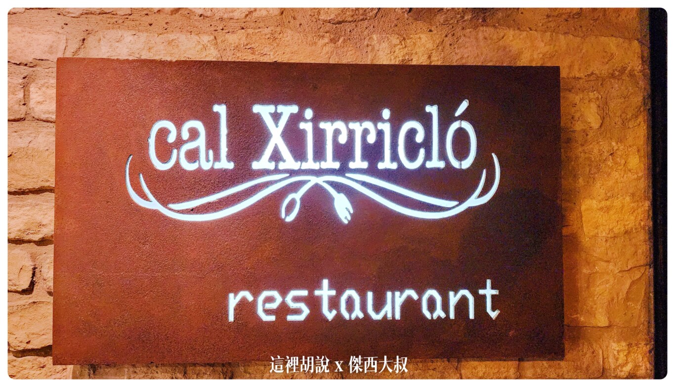 西班牙巴拉格爾 (Balaguer) Restaurante Cal Xirricló 一個只有十三萬人的西班牙小鎮，確有這樣等級的餐廳：Restaurante Cal Xirricló