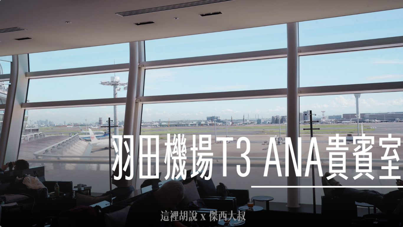 全日空第三航廈國際線貴賓室