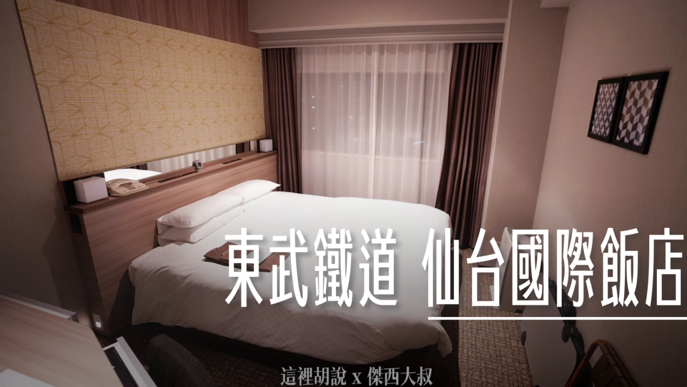 實際入住記錄：仙台國際飯店