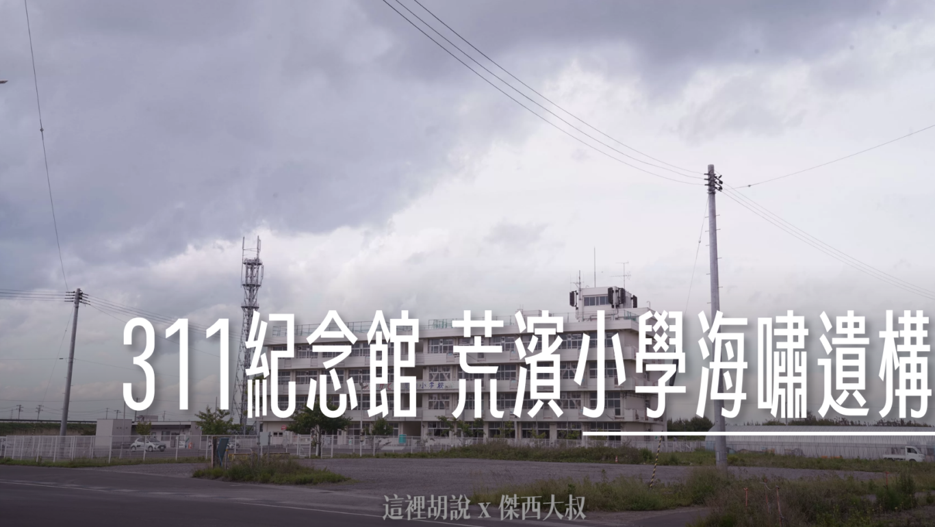 沒到現場無法感受海嘯帶來的震撼 仙台311紀念館 荒濱小學海嘯遺構