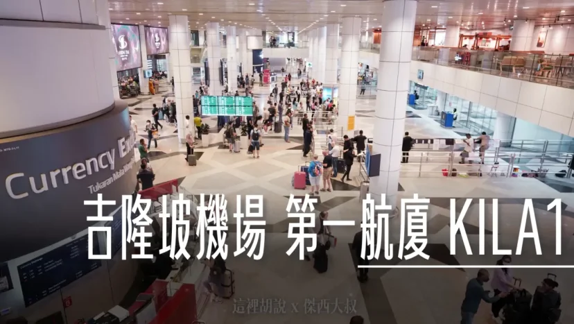 吉隆坡機場 第一航廈/KLIA1 非管制區分層介紹 轉機注意事項 - 這裡胡說 JL TALKS