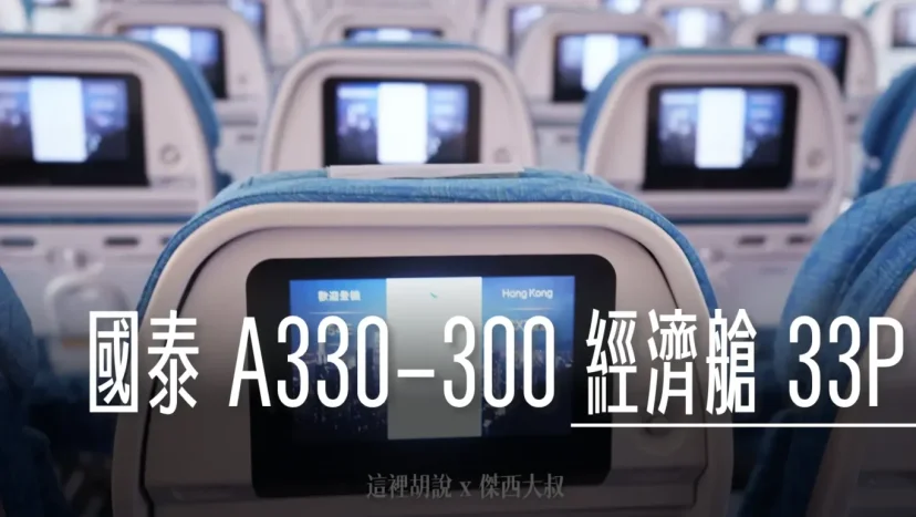國泰航空 A330-300 經濟艙照片記錄 (33P) - 這裡胡說 JL TALKS