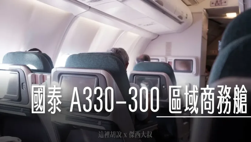 國泰航空 A330-300(33P) 區域型商務艙 KUL-HKG 飛行紀錄 - 這裡胡說 JL TALKS 國泰航空 A330-300(33P) 區域型商務艙 KUL-HKG 飛行紀錄 - 這裡胡說 JL TALKS