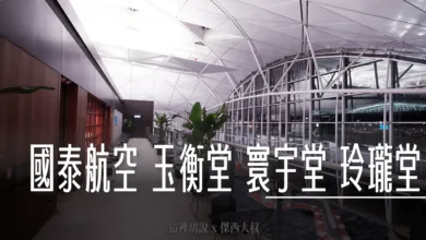 一次開箱國泰航空香港機場三間貴賓室 玉衡堂 寰宇堂 玲瓏堂 PIER.WING.DECK - 這裡胡說 JL TALKS