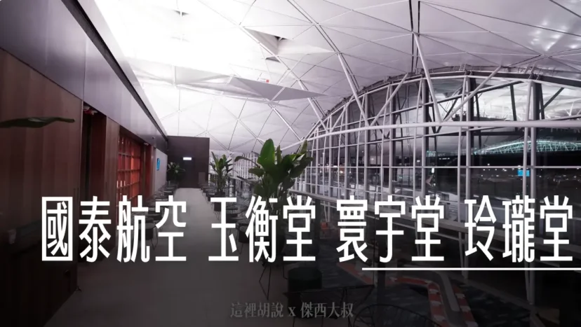 一次開箱國泰航空香港機場三間貴賓室 玉衡堂 寰宇堂 玲瓏堂 PIER.WING.DECK - 這裡胡說 JL TALKS