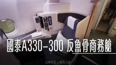 國泰航空 A330-300(33E) HKG-TPE 反魚骨商務艙 香港機場自動化登機 - 這裡胡說 JL TALKS