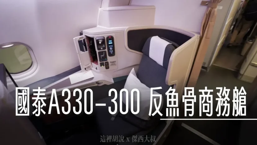 國泰航空 A330-300(33E) HKG-TPE 反魚骨商務艙 香港機場自動化登機 - 這裡胡說 JL TALKS 國泰航空 A330-300(33E) HKG-TPE 反魚骨商務艙 香港機場自動化登機 - 這裡胡說 JL TALKS