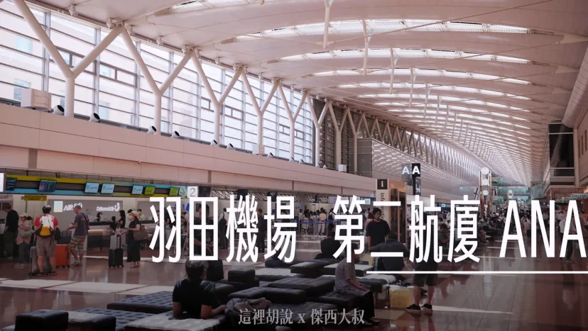 羽田機場 第二航廈 ANA集團 國內與部分國際線 - 這裡胡說 JL TALKS 羽田機場 第二航廈 ANA集團 國內與部分國際線 - 這裡胡說 JL TALKS