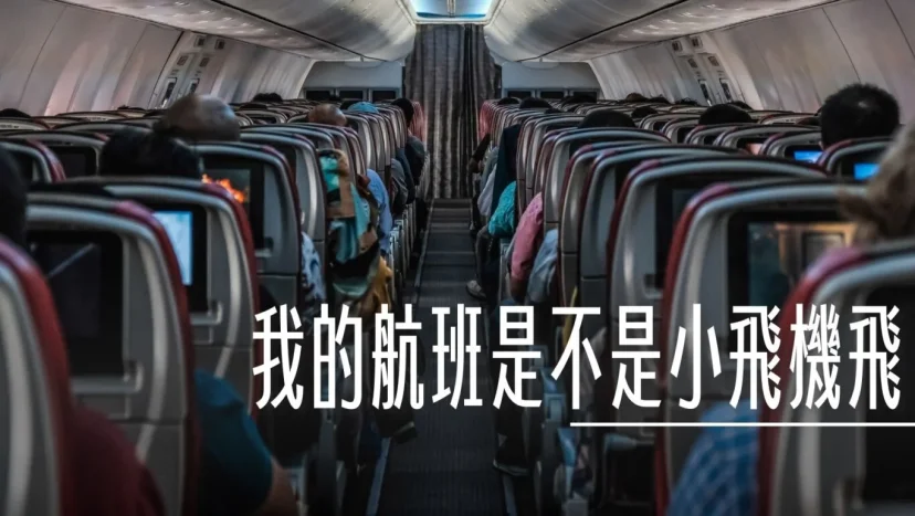 我搭乘的航班是那個機種? 單走道、雙走道、代號列表 - 這裡胡說 JL TALKS 我搭乘的航班是那個機種? 單走道、雙走道、代號列表 - 這裡胡說 JL TALKS