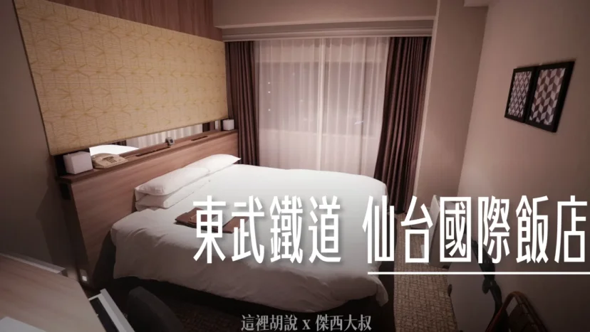 仙台國際飯店 東武鐵道集團 商旅價格 星級飯店服務 - 這裡胡說 JL TALKS