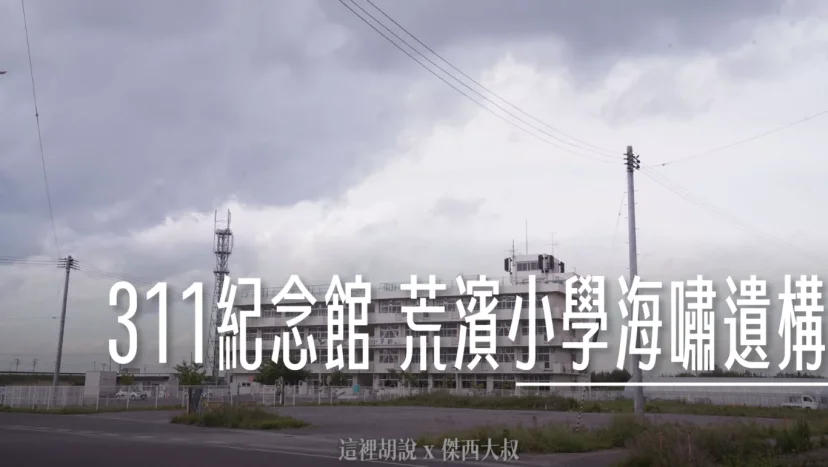 沒到現場無法感受海嘯帶來的震撼 仙台311紀念館 荒濱小學海嘯遺構 - 這裡胡說 JL TALKS