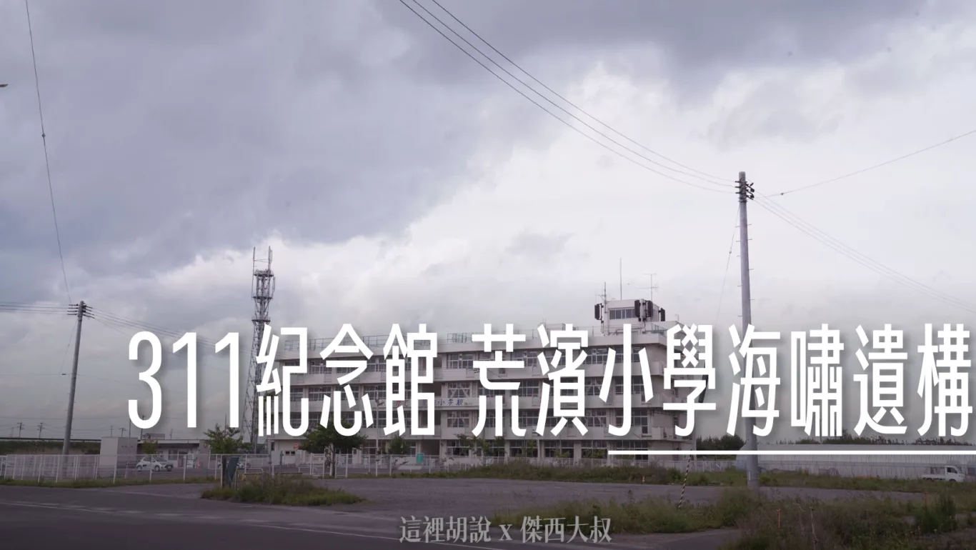 沒到現場無法感受海嘯帶來的震撼 仙台311紀念館 荒濱小學海嘯遺構 - 這裡胡說 JL TALKS