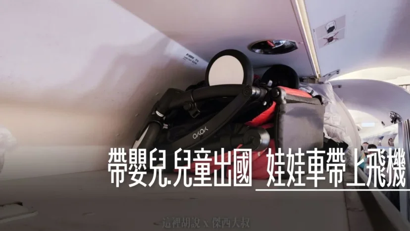 嬰兒搭機全解析：機票計算、推車托運與專屬櫃台服務、人數上限   嬰兒幼童旅行航空旅行注意事項 - 這裡胡說 JL TALKS