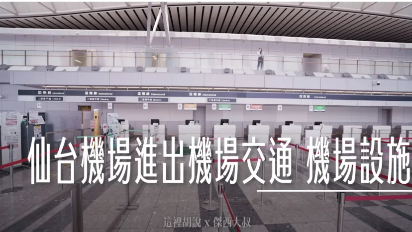 仙台機場懶人包 進出機場交通 機場設施.餐廳.名產店全集 (非管制區版本) - 這裡胡說 JL TALKS 仙台機場懶人包 進出機場交通 機場設施.餐廳.名產店全集 (非管制區版本) - 這裡胡說 JL TALKS