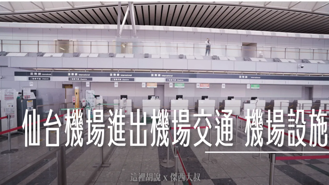 仙台機場懶人包 進出機場交通 機場設施.餐廳.名產店全集 （非管制區版本） - 這裡胡說 JL TALKS