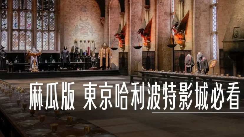 東京哈利波特影城 必看重點 寫給對哈利波特不熟的複習文章 麻瓜版本 - 這裡胡說 JL TALKS 東京哈利波特影城 必看重點 寫給對哈利波特不熟的複習文章 麻瓜版本 - 這裡胡說 JL TALKS