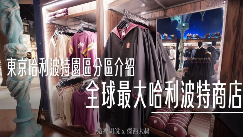 東京哈利波特影城 全球最大的哈利波特商店 必買可以提供客制化的商品清單 - 這裡胡說 JL TALKS 東京哈利波特影城 全球最大的哈利波特商店 必買可以提供客制化的商品清單 - 這裡胡說 JL TALKS