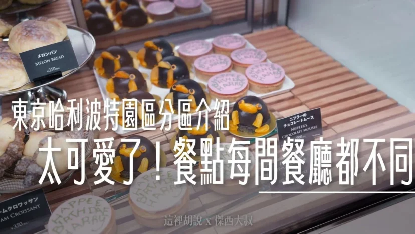 東京哈利波特影城 休息用餐選擇 餐點也太可愛了!餐點每間餐廳都不同 - 這裡胡說 JL TALKS 東京哈利波特影城 休息用餐選擇 餐點也太可愛了!餐點每間餐廳都不同 - 這裡胡說 JL TALKS