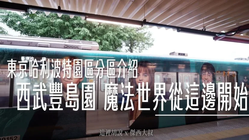 東京哈利波特影城 必經交通動線西武豐島園站 魔法世界從這邊開始 - 這裡胡說 JL TALKS 東京哈利波特影城 必經交通動線西武豐島園站 魔法世界從這邊開始 - 這裡胡說 JL TALKS